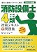 消防設備士4類 対策テキスト+問題集
