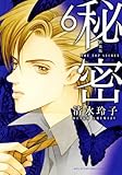新装版 秘密 THE TOP SECRET(6): 花とゆめコミックス