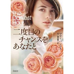 【クリックで詳細表示】二度目のチャンスをあなたと (マグノリアロマンス) [文庫]