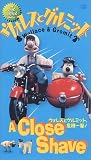 ウォレスとグルミット、危機一髪!【字幕版】