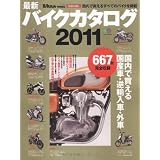 バイクカタログ2011 (エイムック 2154)
