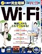 これ1冊で完全理解 Wi-Fi (日経BPパソコンベストムック)