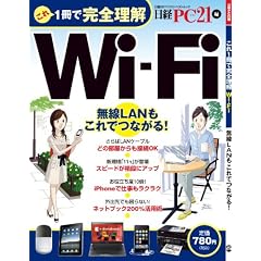これ1冊で完全理解 Wi-Fi (日経BPパソコンベストムック)