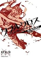 ダブルクロスThe 3rd Editionルールブック 1