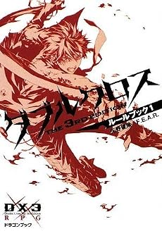 ダブルクロス The 3rd Edition ルールブック1 (富士見ドラゴン・ブック)