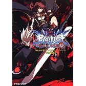 ＢＬＡＺＢＬＵＥ─ブレイブルー─  フェイズ０ (富士見ドラゴン・ブック)