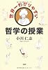 世界一わかりやすい哲学の授業
