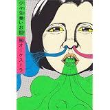 少々生臭いお話 (ビームコミックス)