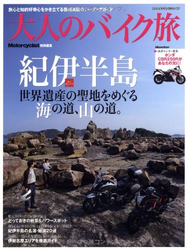大人のバイク旅紀伊半島―世界遺産の聖地をめぐる海の道、山の道。 (ヤエスメディアムック 401)