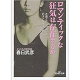 書評 ロマンティックな狂気は存在するか by goldius