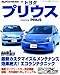 トヨタプリウス―NHW20プリウスの定番メンテナンス&カスタマイズ (モーターファン別冊 No.1 Car Guide 6) (モーターファン別冊 No.1 Car Guide 6)