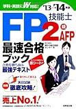 FP技能士2級・AFP 最速合格ブック '13→'14年版