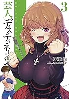 芸人ディスティネーション 3