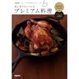 初心者でもつくれるプレミアム料理<br>ＮＨＫ出版・編　 <br>1050円<br>ISBN:9784141991274　