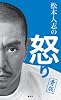 松本人志の怒り 青版
