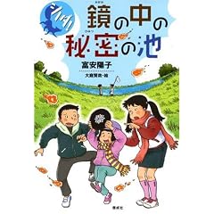シノダ!鏡の中の秘密の池