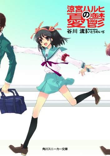 涼宮ハルヒの憂鬱 (角川スニーカー文庫)