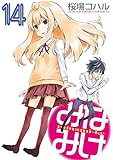みなみけ(14) (ヤンマガKCスペシャル)