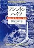 ワシントンハイツ―GHQが東京に刻んだ戦後