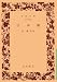 日本橋 (岩波文庫) 日本橋 (岩波文庫)