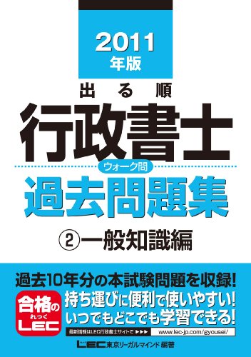 2011年版 出る順行政書士ウォーク問過去問題集②一般知識編 (出る順行政書士シリーズ)のJPEG画像