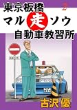 東京板橋マルソウ自動車教習所 2 仮免暴走