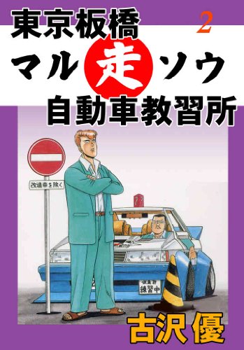 東京板橋マルソウ自動車教習所 2 仮免暴走