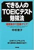 できる人のTOEICテスト勉強法