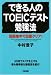 できる人のTOEICテスト勉強法