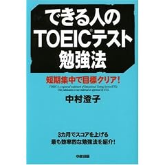 できる人のTOEICテスト勉強法