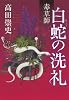 毒草師 白蛇の洗礼
