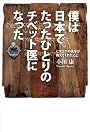 僕は日本でたったひとりのチベット医になった　ヒマラヤの薬草が教えてくれたこと