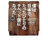 僕は日本でたったひとりのチベット医になった　ヒマラヤの薬草が教えてくれたこと