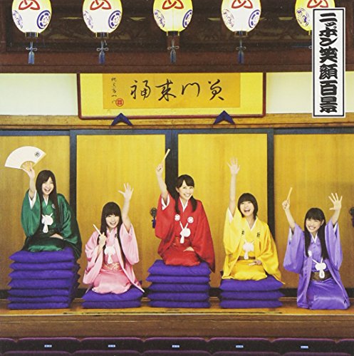 ニッポン笑顔百景 桃黒亭一門 もリフ 未確認少女隊UFI 林家木久扇 前山田健一
