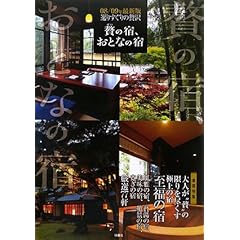 【クリックで詳細表示】選りすぐりの贅沢 贅の宿、おとなの宿〈08/09年最新版〉 [大型本]