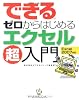 できるゼロからはじめるエクセル超入門 Excel 2007対応