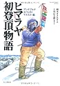 新装版Yama-kei COMICS SPECIAL ヒマラヤ初登頂物語 アンナプルナ、エベレスト、マナスル編 (Yama‐Kei COMICS SPECIAL)