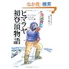 �V����Yama-kei COMICS SPECIAL �q�}�������o������ �A���i�v���i�A�G�x���X�g�A�}�i�X���� (Yama�]Kei COMICS SPECIAL)