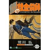 鋼の錬金術師 23 (ガンガンコミックス)