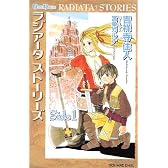 小説 ラジアータ ストーリーズ side1 (ゲームノベルズ)
