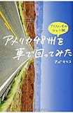 書評 アラフォー女のひとり旅 アメリカ48州を車で回ってみた by toyo