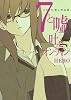 7と嘘吐きオンライン―HERO個人作品集―(ガンガンコミックスONLINE)