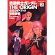 機動戦士ガンダム THE ORIGIN 公式ガイドブック 2 (角川コミックス・エース)
