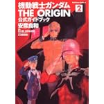 機動戦士ガンダム THE ORIGIN 公式ガイドブック 2 (角川コミックス・エース)