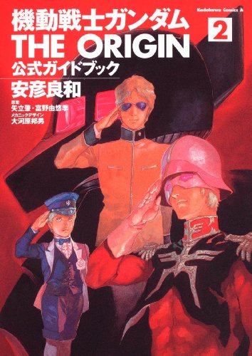 機動戦士ガンダム THE ORIGIN 公式ガイドブック 2 (角川コミックス・エース)