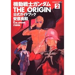 機動戦士ガンダム THE ORIGIN 公式ガイドブック 2 (角川コミックス・エース)