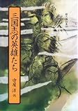 三国志の英雄たち