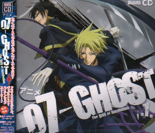 07-GHOST ドラマCD 第1巻