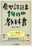 金型設計者1年目の教科書