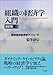 菊澤 研宗: 組織の経済学入門 改訂版
